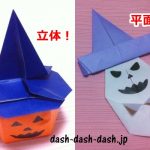 ハロウィン!魔女の帽子の折り紙の簡単な折り方(平面&立体)はコレ!