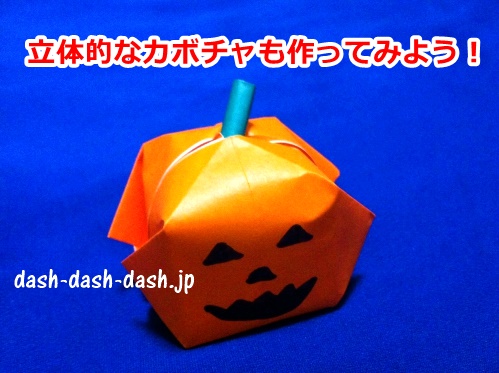 ハロウィンかぼちゃの折り紙(立体)