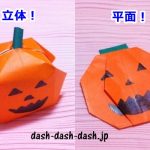 かぼちゃの折り紙!ハロウィン向けの2通りの折り方(平面&立体)!