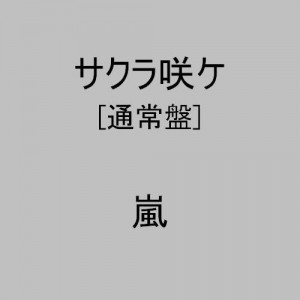 サクラ咲ケ
