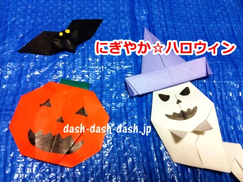 ハロウィンの折り紙(かぼちゃ・おばけ・こうもり)