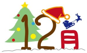 12月のイラスト
