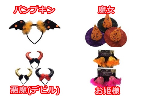 100均(ダイソー)で買える大人(ママ)のハロウィン仮装アイテムまとめ