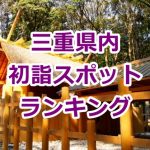 三重県の初詣スポットランキング!2017年のおすすめベスト5!