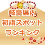 岐阜県の初詣スポットランキング!2017年のおすすめベスト5!