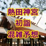 熱田神宮へ初詣!2017年の混雑予想は?屋台はいつまで?