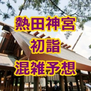 熱田神宮の初詣時期の混雑予想