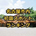 名古屋市内の初詣スポットランキング!2017年のおすすめベスト10!