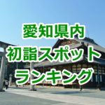 愛知県の初詣スポットランキング!2017年のおすすめベスト10!