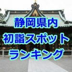 静岡県の初詣スポットランキング!2017年のおすすめベスト5!