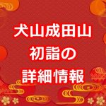 犬山成田山へ初詣!2017年の時間・混雑予想・駐車場など詳細情報!