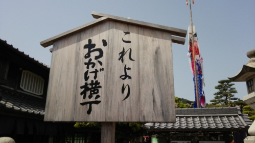 伊勢神宮のおかげ横丁