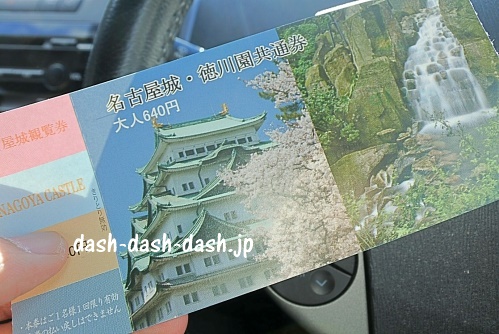 名古屋城徳川園共通入場券