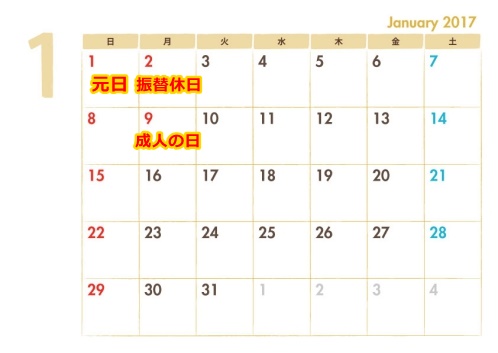 2017年1月の祝日カレンダー