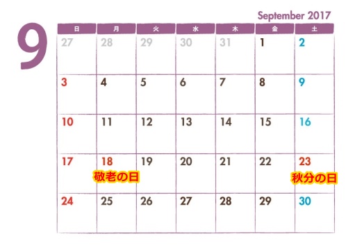 2017年9月の祝日カレンダー