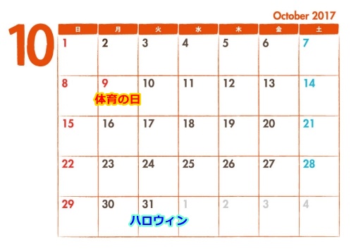 2017年10月の祝日カレンダー