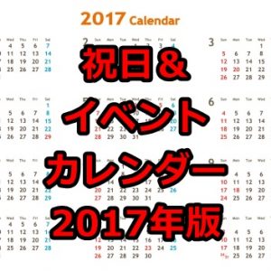 祝日・イベントカレンダー2017年版