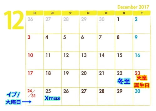2017年12月の祝日カレンダー