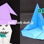 ハロウィン！魔女の帽子の折り紙の簡単な折り方(平面＆立体)を解説