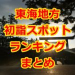 東海地方の初詣スポットランキングまとめ!2017年のおすすめはココ!