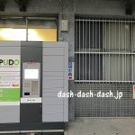 PUDOステーションのロッカーの使い方!簡単だったのでシェアするよ