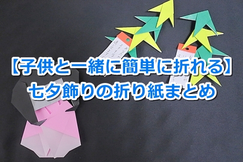 【七夕飾りの折り紙】子供と簡単に折れる10の飾りを大公開！