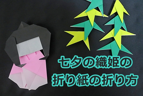 織姫の折り紙の折り方(簡単)