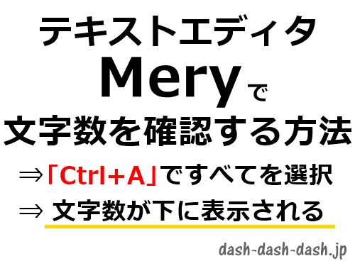 Mery(テキストエディタ)で文字数を確認する方法01