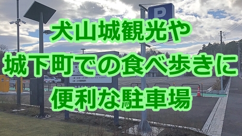 【穴場あり】犬山城の駐車場を7つ紹介！城下町での食べ歩きにも便利