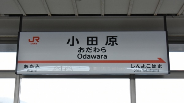 小田原駅(東海道・山陽新幹線)駅名標