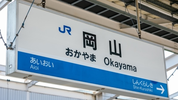 岡山駅(山陽新幹線)駅名標