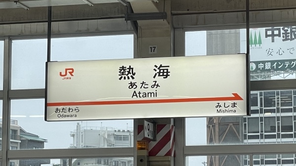 熱海駅(東海道新幹線)駅名標