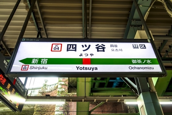 四ッ谷駅 駅名標(中央線快速 西行)
