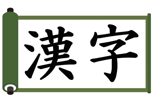 漢字の日（12月12日）｜「今年の漢字」歴代一覧＆漢字クイズ