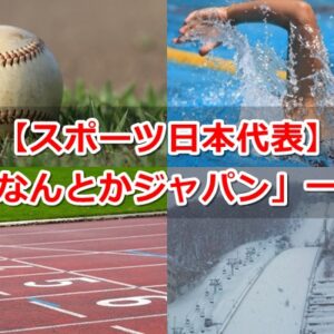 スポーツ日本代表「なんとかジャパン」一覧まとめ01