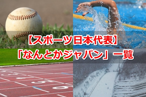 「なんとかジャパン」一覧まとめ｜スポーツ日本代表の愛称
