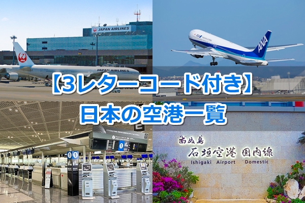 日本の空港一覧表｜愛称・3レターコード・所在地つき｜97つ01