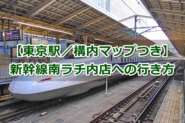 【東京駅】新幹線改札内のスタバの場所と行き方｜構内図つき