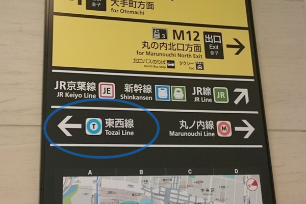 大手町駅(東西線)への案内(東京駅構内)
