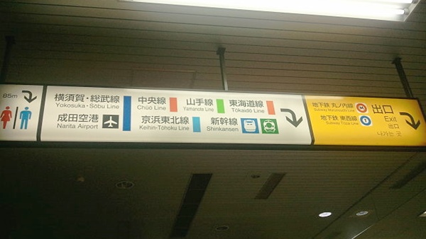 東京駅 京葉線コンコースからの案内