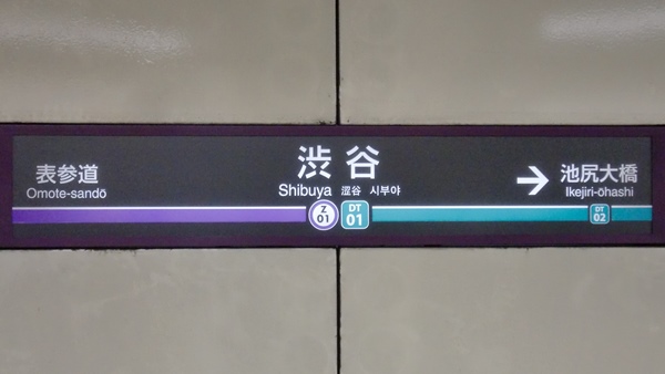 渋谷駅(田園都市線・半蔵門線)駅名標01