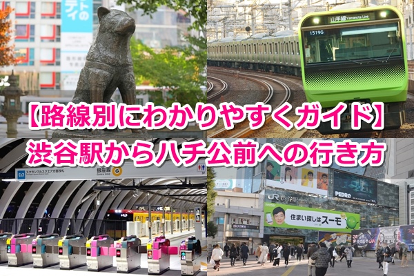 【渋谷駅からハチ公前への行き方】出口はどこ？路線別にガイド！