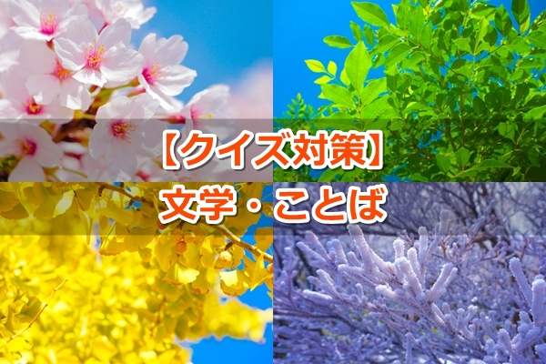 【クイズ対策】文学・ことば01