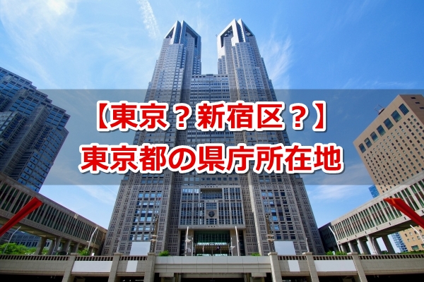 東京都の県庁所在地はどこ？