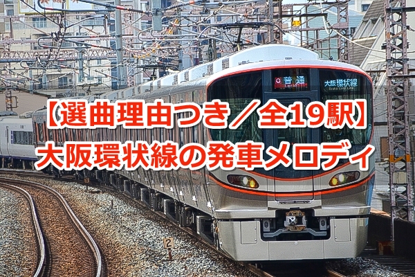JR大阪環状線の発車メロディ一覧｜理由つき【全19駅】