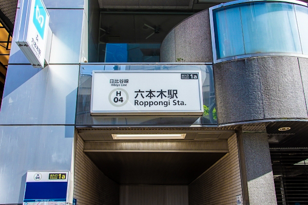 六本木駅(東京メトロ日比谷線)01
