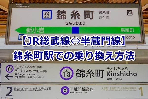 【錦糸町駅】JR総武線⇔地下鉄半蔵門線の乗り換え方法