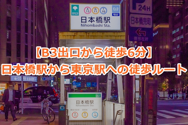 日本橋駅から東京駅への徒歩ルート｜B3出口から徒歩6分