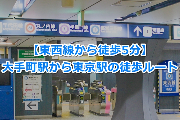 大手町駅から東京駅への徒歩での行き方は？【地下マップ付き】