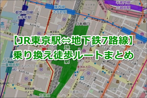 東京駅から歩いて乗り換えできる地下鉄駅マップ(地図)02